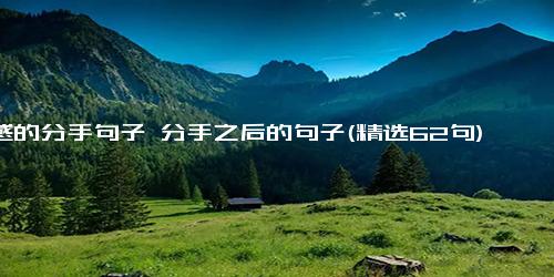 伤感的分手句子 分手之后的句子(精选62句)